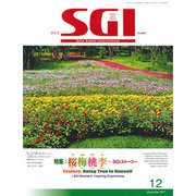 グラフSGI 2017年 12月号 [雑誌]