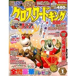クロスワードキング 2018年 01月号 [雑誌]