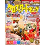 クロスワードキング 2018年 01月号 [雑誌]