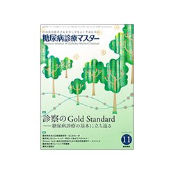 糖尿病診療マスター 2017年 11月号 [雑誌]