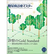 糖尿病診療マスター 2017年 11月号 [雑誌]