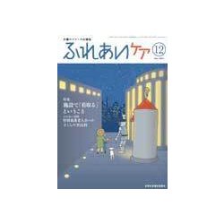 ふれあいケア 2017年 12月号 [雑誌]