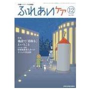 ふれあいケア 2017年 12月号 [雑誌]