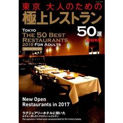 東京大人のための極上レストラン50選 2018年 01月号 [雑誌]