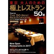 東京大人のための極上レストラン50選 2018年 01月号 [雑誌]