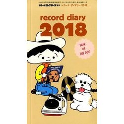 レコード・ダイアリー 2018 2017年 12月号 [雑誌]