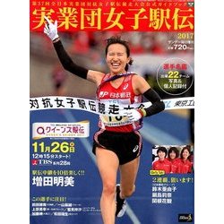 実業団女子駅伝2017 2017年 12/2号 [雑誌]