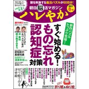 朝日脳活マガジンハレやか 2017冬号 2017年 12/5号 [雑誌]