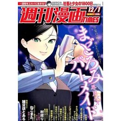 週刊漫画TIMES 2017年 12/1号 [雑誌]