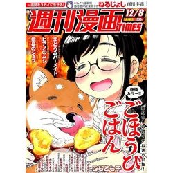 週刊漫画TIMES 2017年 12/8号 [雑誌]
