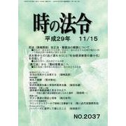 時の法令 2017年 11月号 [雑誌]