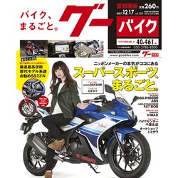 グーバイク首都圏版 2017年 12/17号 [雑誌]