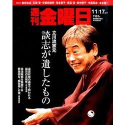 週刊 金曜日 2017年 11/17号 [雑誌]