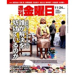 週刊 金曜日 2017年 11/24号 [雑誌]