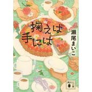 掬えば手には(講談社文庫) [文庫]