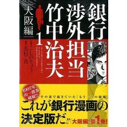 ヨドバシ Com 銀行渉外担当竹中治夫 大阪編 1 Kcデラックス コミック 通販 全品無料配達