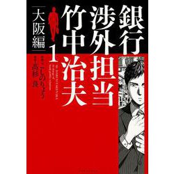 銀行渉外担当　竹中治夫　大阪編（1）(KCデラックス) [コミック]