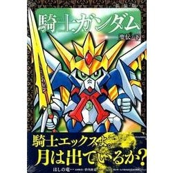 ヨドバシ Com 新装版 騎士ガンダム 聖伝 下 Kcデラックス コミック 通販 全品無料配達