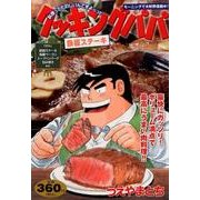 クッキングパパ鉄板ステーキ（プラチナコミックス） [コミック]