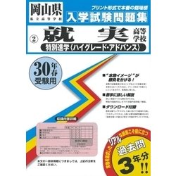 ヨドバシ Com 就実高等学校 特別進学コース ハイグレード アドバンス 入 全集叢書 通販 全品無料配達