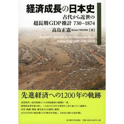 経済成長の日本史―古代から近世の超長期GDP推計730-1874 [単行本]