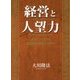 経営と人望力―成功しつづける経営者の資質とは何か [単行本]