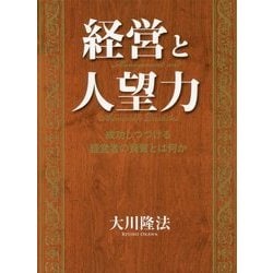 ヨドバシ.com - 経営と人望力―成功しつづける経営者の資質とは何か 