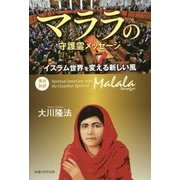 マララの守護霊メッセージ―イスラム世界を変える新しい風 [単行本]