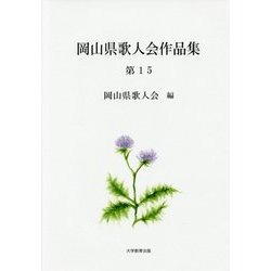 岡山県歌人会作品集〈第15〉 [単行本]