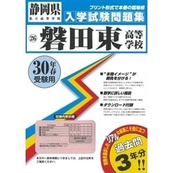 ヨドバシ Com 磐田東高等学校入学試験問題集 平成30年春受験用 全集叢書 通販 全品無料配達