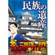 ギャラリーフェイク 名品集 1国宝～National Tre [ムックその他]