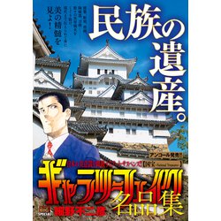 ギャラリーフェイク 名品集 1国宝～National Tre [ムックその他]