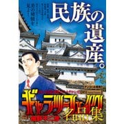 ギャラリーフェイク 名品集 1国宝～National Tre [ムックその他]