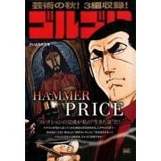 ゴルゴ13  159 HAMMER PRICE [ムックその他]