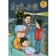 友を失った夜/とりひき(ミキハウスの星新一ショートショートえほんシリーズ) [絵本]