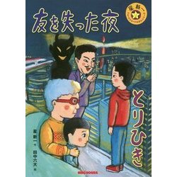 友を失った夜/とりひき(ミキハウスの星新一ショートショートえほんシリーズ) [絵本]