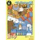 サーカスの旅/薬と夢(ミキハウスの星新一ショートショートえほんシリーズ) [絵本]