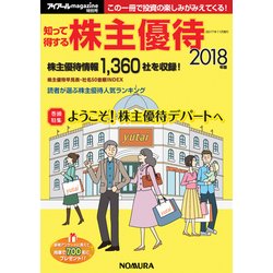 知って得する株主優待 2018年版 [単行本]