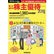 知って得する株主優待 2018年版 [単行本]