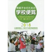 帰国子女のための学校便覧〈2018〉 [単行本]