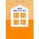 本質を理解しながら学ぶ建築数理 [単行本]