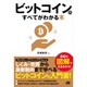 ビットコインのすべてがわかる本 [単行本]