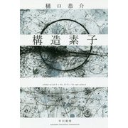 構造素子 [単行本]