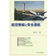 航空無線と安全運航(交通ブックス) [全集叢書]
