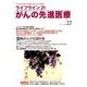 ライフライン21がんの先進医療 vol.27(2017Oct [単行本]