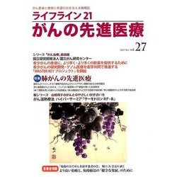 ライフライン21がんの先進医療 vol.27(2017Oct [単行本]