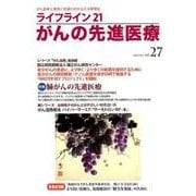 ライフライン21がんの先進医療 vol.27(2017Oct [単行本]