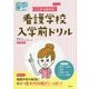 ここから始める!看護学校入学前ドリル(プチナースBOOKS) [単行本]