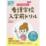 ここから始める!看護学校入学前ドリル(プチナースBOOKS) [単行本]
