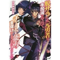 脱サラした元勇者は手加減をやめてチート能力で金儲けすることにしました(GA文庫) [文庫]